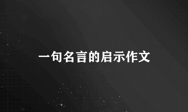 一句名言的启示作文