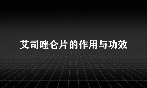 艾司唑仑片的作用与功效