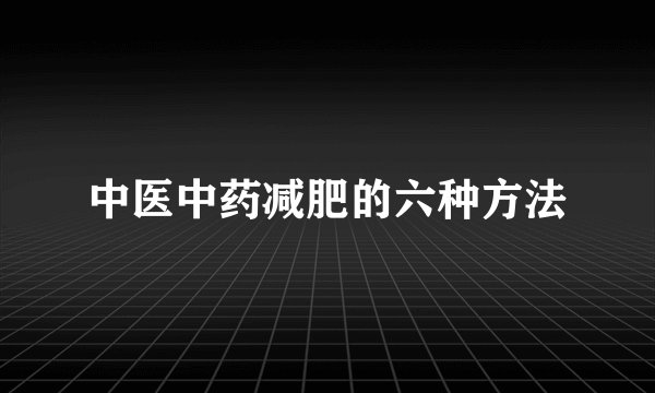 中医中药减肥的六种方法
