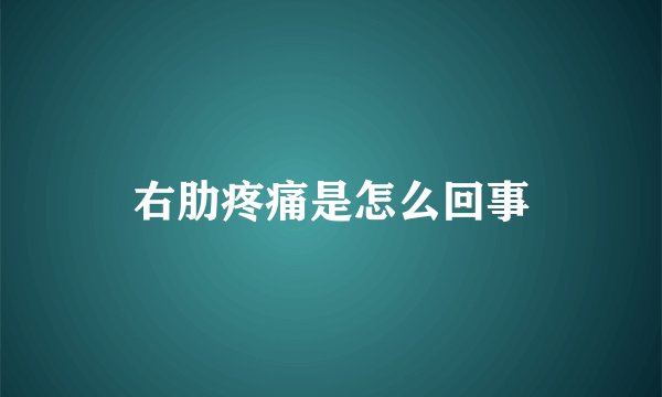 右肋疼痛是怎么回事