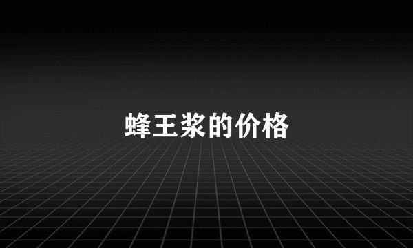 蜂王浆的价格