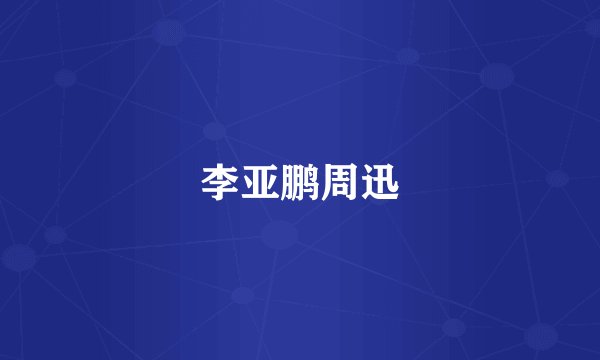 李亚鹏周迅