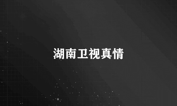 湖南卫视真情