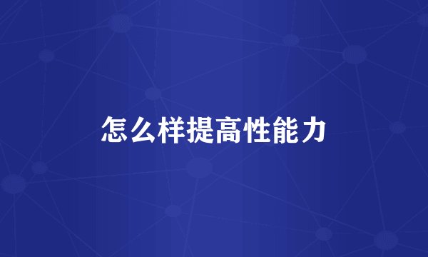 怎么样提高性能力