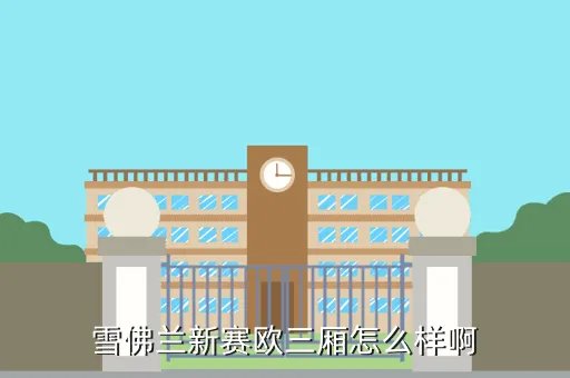 雪弗兰新赛欧三厢汽车,雪佛兰新赛欧三厢