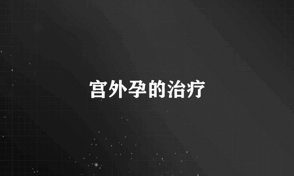 宫外孕的治疗
