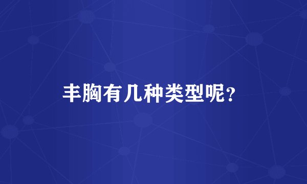 丰胸有几种类型呢？