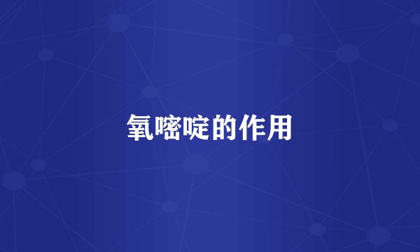 氧嘧啶的作用