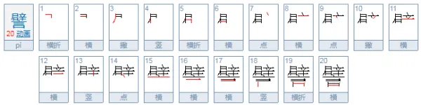 譬怎么读？