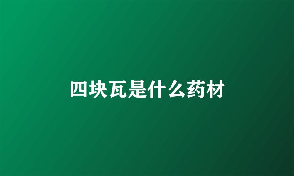 四块瓦是什么药材