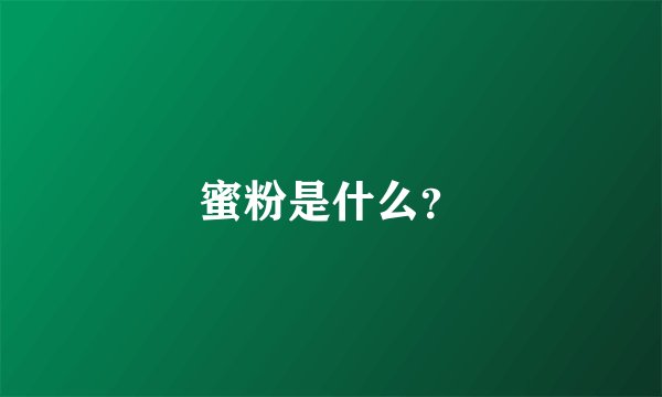 蜜粉是什么？