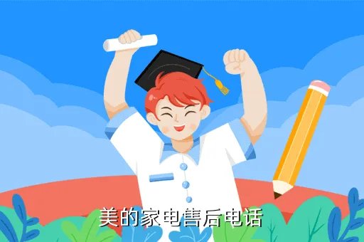 美的电器售后服务维修，美的家电售后电话