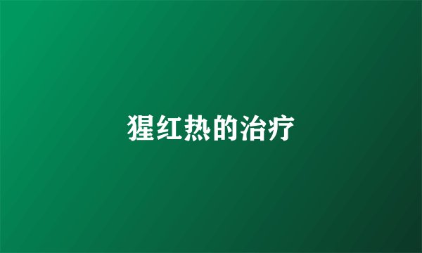 猩红热的治疗