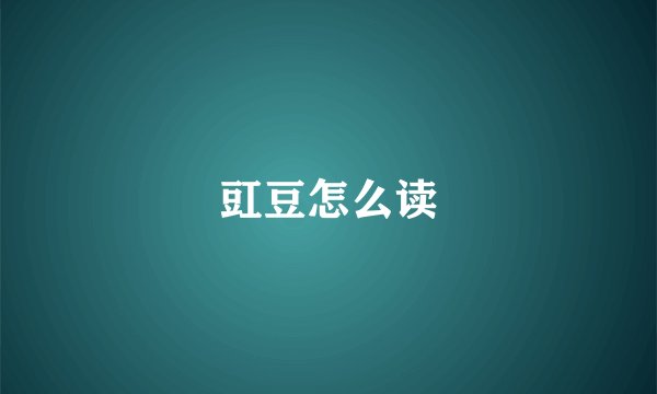 豇豆怎么读