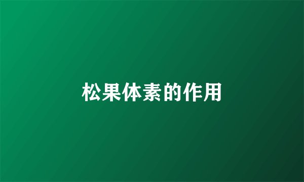 松果体素的作用