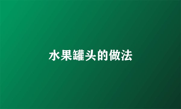 水果罐头的做法
