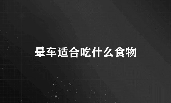 晕车适合吃什么食物