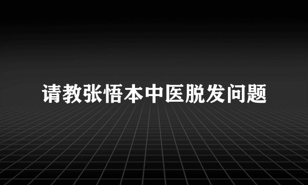 请教张悟本中医脱发问题