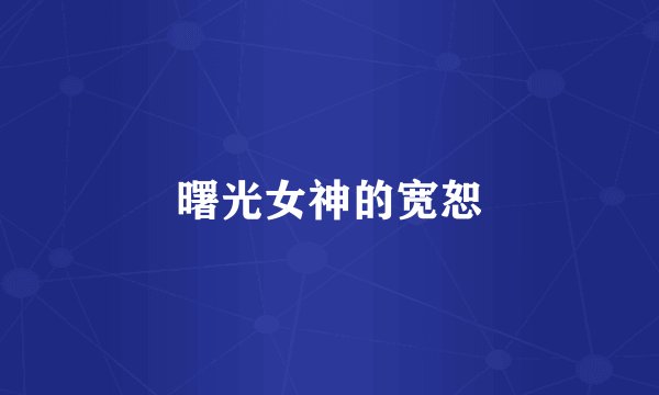 曙光女神的宽恕