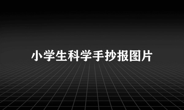 小学生科学手抄报图片