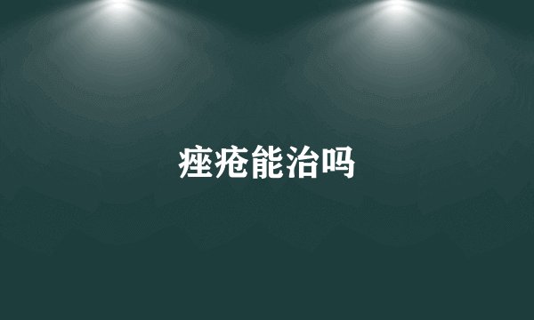 痤疮能治吗