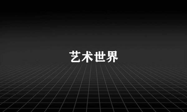 艺术世界