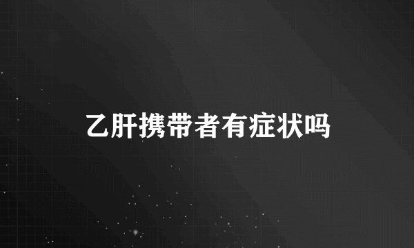 乙肝携带者有症状吗