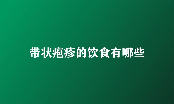 带状疱疹的饮食有哪些
