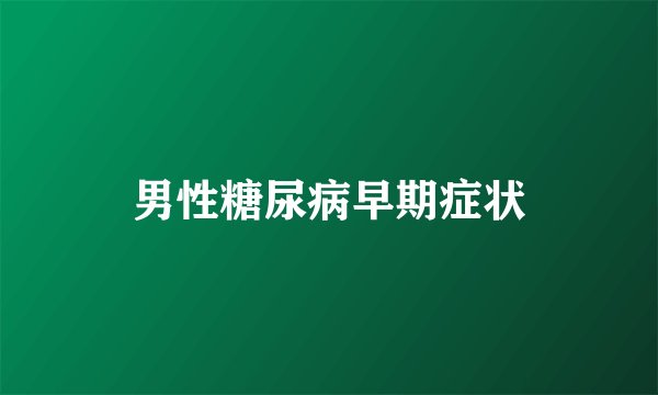 男性糖尿病早期症状