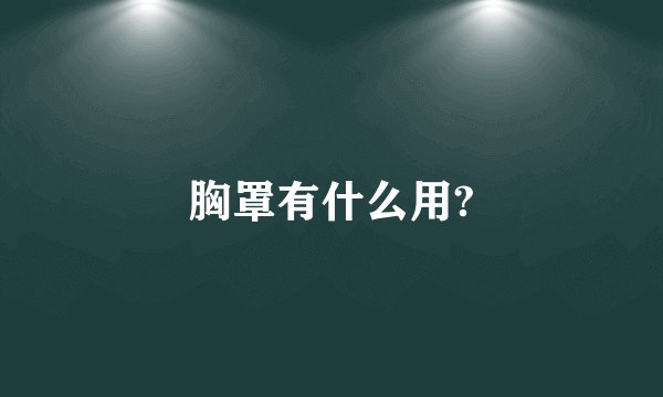 胸罩有什么用?