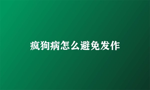 疯狗病怎么避免发作