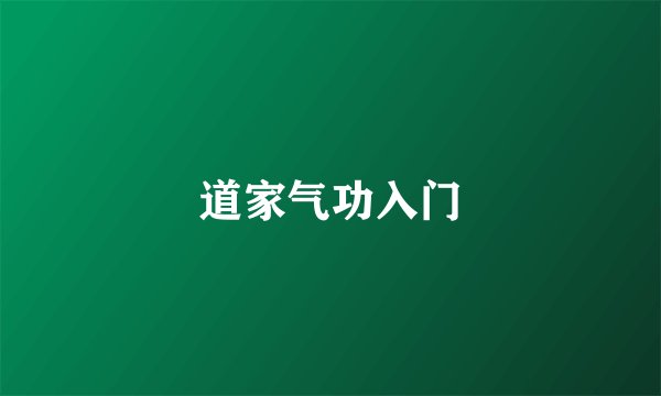 道家气功入门