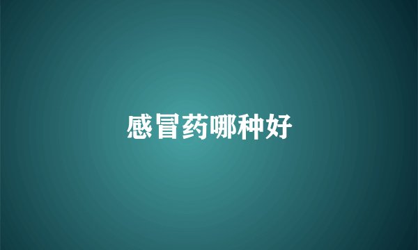 感冒药哪种好