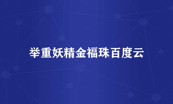 举重妖精金福珠百度云