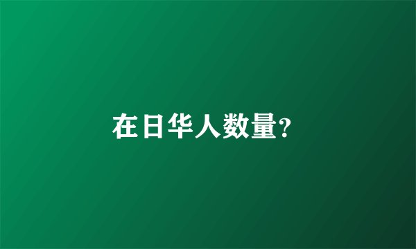 在日华人数量?