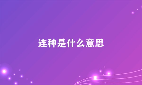 连种是什么意思