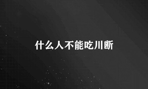 什么人不能吃川断