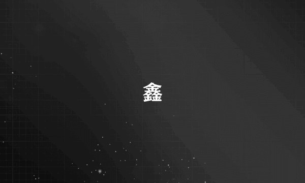 鑫