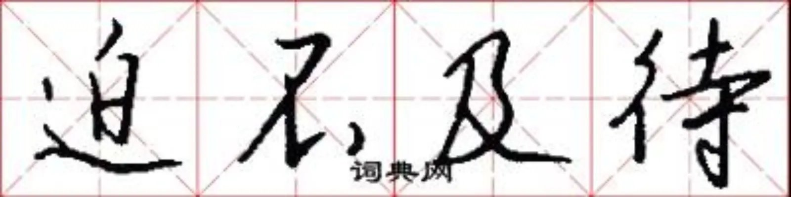 迫不及待