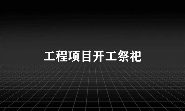 工程项目开工祭祀