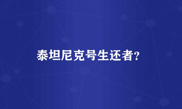 泰坦尼克号生还者？