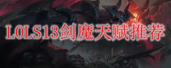 LOLS13剑魔天赋推荐
