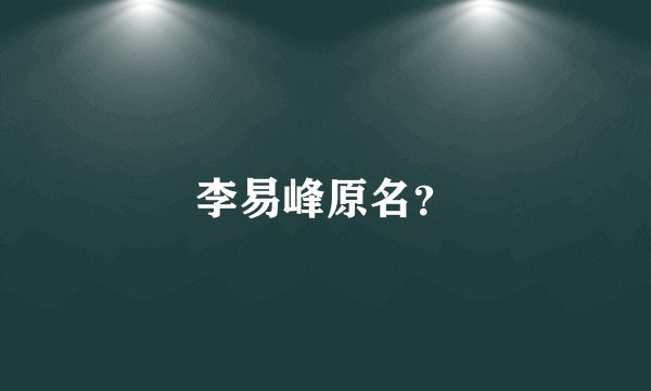 李易峰原名？