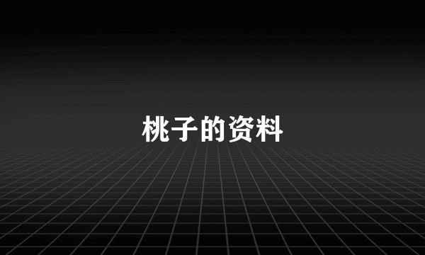 桃子的资料