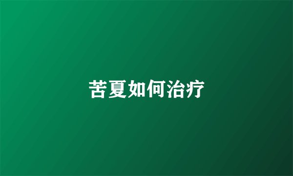 苦夏如何治疗