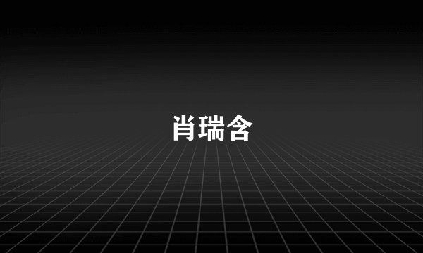 肖瑞含