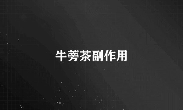 牛蒡茶副作用
