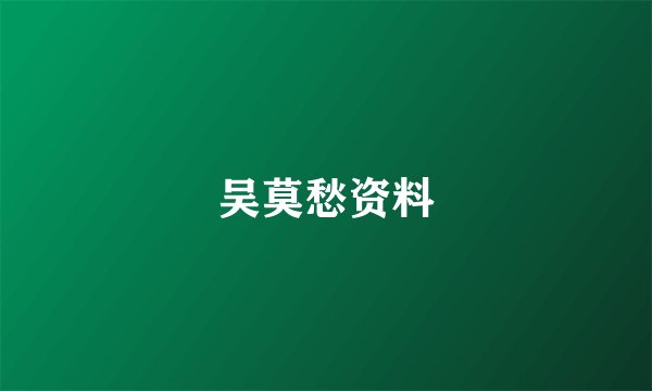 吴莫愁资料