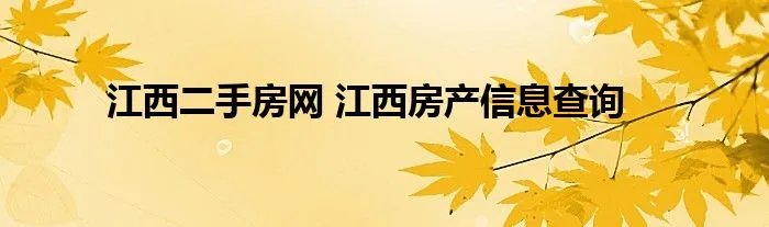 江西二手房网 江西房产信息查询