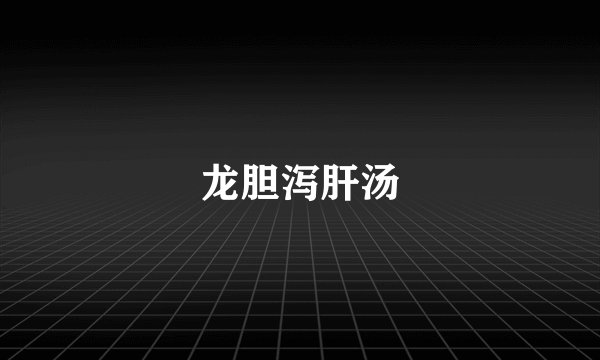 龙胆泻肝汤